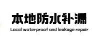 番禺防水补漏